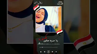 ترند مصر ياامي وام الدنيا مع اجمل التصاميم المنشده ريتال احمد المبدعه ابداع وجمال رتوله تبدع 