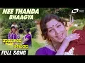 Download Lagu Nee Thanda Bhaagya | Thayigintha Devarilla | Jayanthi | Srinath | Kannada Video Song