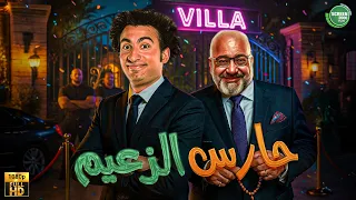 حصريا وبدون فواصل حارس الزعيم بطولة بيومي فؤاد علي ربيع  حصريا وبدون فواصل حارس الزعيم بطولة بيومي فؤاد علي ربيع