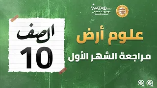 علوم الأرض والبيئة مراجعة الشهر الأول الصف العاشر الأستاذ عبد العزيز البجالي منصة وتد 