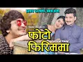 Download Lagu PHOTO FIRIMMA -फोटो फिरिममा | LYRICAL SONG | PRATAP DAS | NEW NEPALI SONG -TIMRAI YAADMA TOLAUCHHU