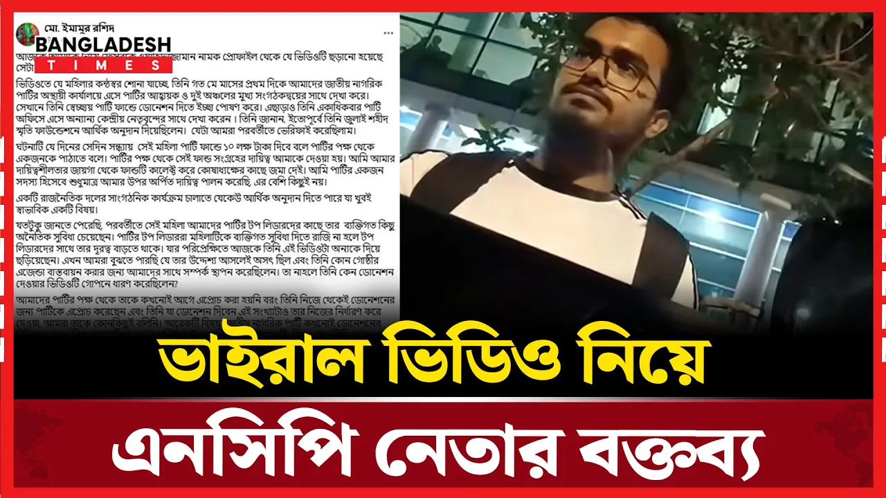 ৭ লাখ টাকা নেওয়ার ভিডিও ভাইরাল, এনসিপি নেতার ব্যাখ্যা