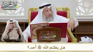       هل يظلم الله تعالى أحد    عثمان الخميس دندنها