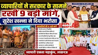 #sureshkhanna व्यापारी महाकुंभ में गूंजा हुंकार, मांगें पूरी होने तक जारी रहेगा संघर्ष INDIA CHANNEL