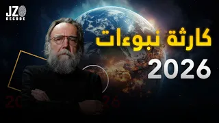 العالم يدخل العصر الأسود  دوغين يحذ ر من تطهير حضاري في       دندنها