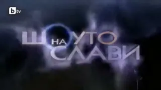 Шоуто на Слави Slavi Show End Of Part 1 To Be Continued 