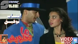                                             ماتحلويش   إيهاب توفيق   فيديو كليب دندنها