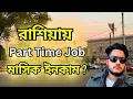 Part Time Job Income In Russia MBBS In Russia