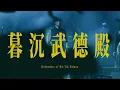 閃靈x珂拉琪【暮沉武德殿】CHTHONICxCOLLAGE-Defenders of Bú-Tik Palace-Live 2023大港開唱