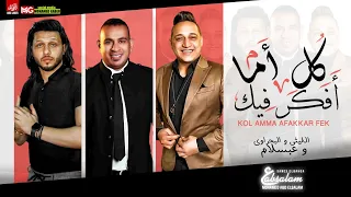 جديد 2021 رضا البحراوي محمود الليثي عبسلام كل ما افكر فيك بشكل جديد لعشاق الروقان  جديد 2021 رضا البحراوي محمود الليثي عبسلام كل ما افكر فيك بشكل جديد لعشاق الروقان