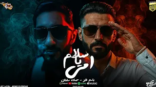 أغنية   سلام يا أمى   وحشتينى   باسم فايز   حماده سلطان                    توزيع احمد طايع      دندنها