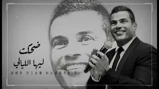 ضحكة عيون حبيبي عمرو دياب 