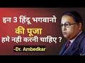 Lagu Dr. Ambedkar on Hindu God | These 3 Gods should not be worshipped?