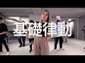 220302 基礎律動 Leo王 - 陪妳過假日 choreography by 芸貝/Jimmy dance studio