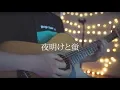 Download Lagu 夜明けと蛍/n-buna (Acoustic covered by あれくん)