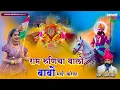 Download Lagu राम रूणिचा वालो बाबो बली करेला | Babo Bali Krela | Singer Sarwan Sedari | Baba Ramdev Ji Song 2025