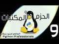 9 Python packages and modules part 9
