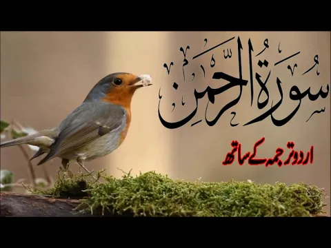 Download MP3 Surah Rahman Urdu Tarjuma k Sath | Qari Al Sheikh Abdul Basit Abdul Samad