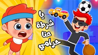 أغنية يا شرطة عنا حرامي 🚨💰 | فلافي بيبي - FluffyBaby