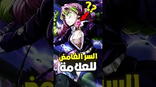 كشف سر علامة قاتل الشيطان Kimetsunoyaiba Demonslayer كيميتسو 
