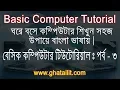 Basic Computer Tutorial Part - 3