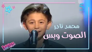 نانسي حماقت على الطفل محمد نادر في مرحلة الصوت وبس لكن هو اختار نجم آخر 