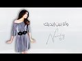 Download Lagu وأنا بين إيديك (أكبر من كدة) - نانسي عجرم | Wana Bein Ediek (Akbar Men Keda) - Nancy Ajram