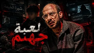 جريمة طفل شبرا الخيمة     القصة الحقيقية وراء لعبة جهنم دندنها
