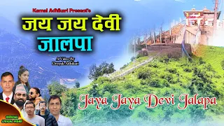 Nepali Bhajan /Jaya Jaya Devi Jalapa/जय जय देवी जालपा/Kamal Adhikari,Rajendra,Niruta