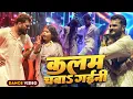 Download Lagu #Dance Video | कलम चबा गईनी | #Khesari Lal Yadav | Kalam Chaba Gaini | Stage Show | Bhojpuri Song