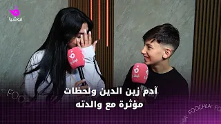 لحظات مؤثرة بين آدم زين الدين نجم  ذا فويس كيدز  ووالدته مايا أبودهن دندنها