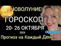 Download Lagu НОВОЛУНИЕ🛑ГОРОСКОП с 20- 26 ОКТЯБРЯ 2025🔴События дня, ПРОГНОЗ на Каждый День. Гороскоп на неделю.