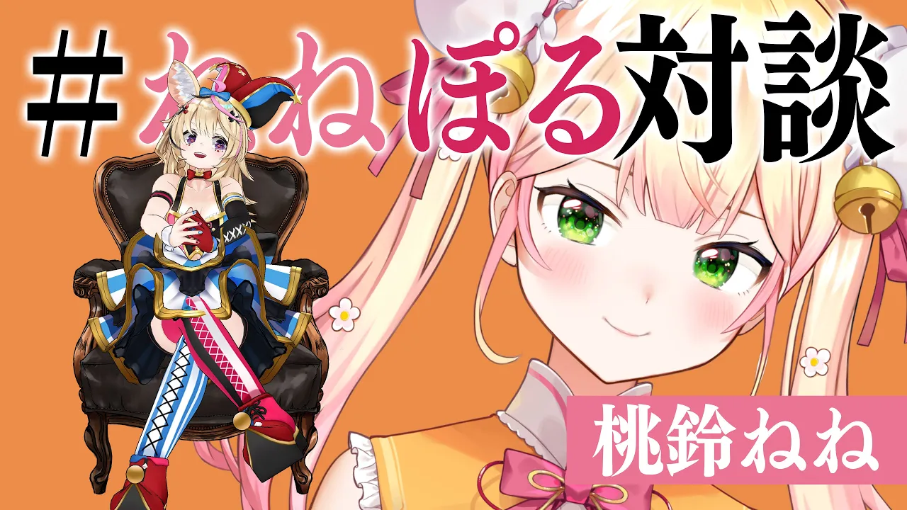 同期として改めて話そうや！ガジェット雑談などがしたい #ねねぽる対談