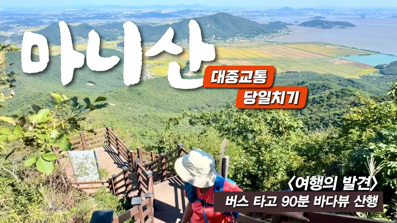 등산 1시간만에 정상! 초보자 필수 코스, 마니산을 오르는 가장 쉬운 방법 - 강화 백짬뽕 강화 노랑고구마 짜장면 썸네일