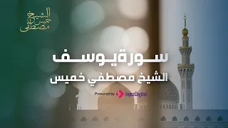 تلاوة عذبة لسورة يوسف بصوت الشيخ مصطفى خميس 