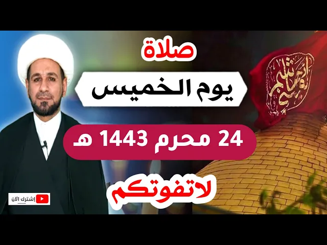 (صلاة يوم الخميس) 24 محرم 1443 هـ / أجرها لايحصى لاتفوتكم