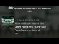 노윤하 - 왈왈 (Feat. Blase, 쿠기 & 사이먼 도미닉) (Prod. GooseBumps) [Lyrics / 가사]
