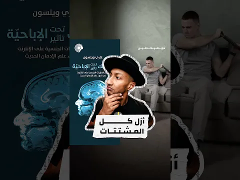 أول خطوة للتعافي تبدأ من: غض البصر ✔️