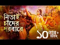 Lagu Nitai Chander Dorbare (নিতাই চাঁদের দরবারে) | Pousali Banerjee | Bhaba Pagla | Aalo