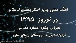محسین لرستانی امشب دلم ابریه هاامانمیخام بیباره دندنها