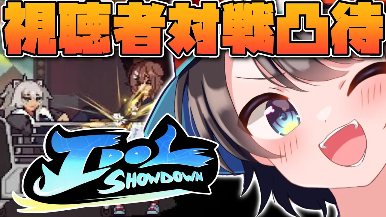 【＃生スバル】視聴者対戦凸待ち！！！！ホロの格ゲーするしゅばあああああああああああああああああああああああああ！！！！！！：Idol showdown【ホロライブ/大空スバル】