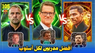 أفضل 3 مدربين لكل أسلوب في EFootball 2026 اقوى الاساليب بعد التحديث الجديد 