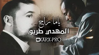 المهدي طريو ياما راح حفلة اغاني ليبيه 