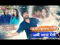 Download Lagu Nathi Jivava Deti Nathi Marava Deti - Rakesh Barot - Latest Gujarati Sad Song 2019