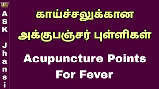 காய்ச்சலுக்கான அக்குபஞ்சர் புள்ளிகள் - Acupuncture Points for Fever - ASK Jhansi