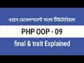 09 PHP final trait PHP OOP Bangla Tutorial for Beginners