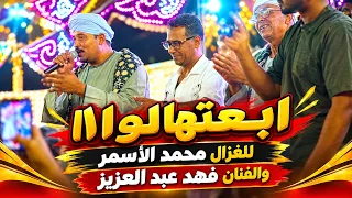 ابعتهالوا للغزال محمد الاسمر والفنان فهد عبد العزيز دندنها