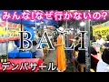 Download Lagu 【バリ島】観光客にも優しい街デンパサール❤️これを見たら行ってほしい❣️必ず行きたくなるはず❣️20のリアルと大冒険❣️超絶楽しいDENPASAR BALI🌺