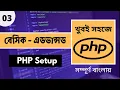 PHP Tutorial for Beginners 2025 PHP Local Setup Part 03 Web Ship