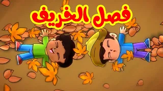 فصل الخريف   طيور بيبي            دندنها